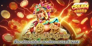 jili slot เข้าสู่ระบบ เว็บพนันออนไลน์ ยอดนิยม มาแรงปี 2024