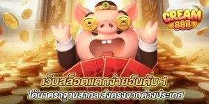 เว็บสล็อตแตกง่ายอันดับ 1 ได้มาตราฐานสากล ส่งตรงจากต่างประเทศ