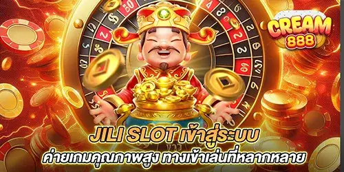 jili slot เข้าสู่ระบบ ค่ายเกมคุณภาพสูง ทางเข้าเล่นที่หลากหลาย