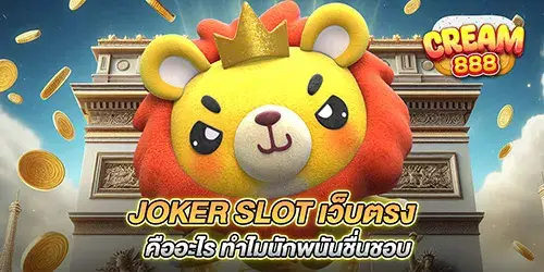 joker slot เว็บตรง คืออะไร ทำไมนักพนันชื่นชอบ