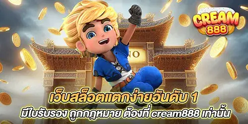 เว็บสล็อตแตกง่ายอันดับ 1 มีใบรับรอง ถูกกฎหมาย ต้องที่ cream888 เท่านั้น