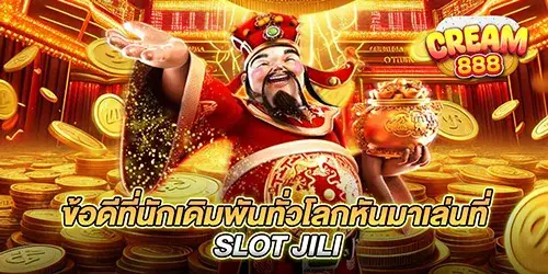 ข้อดีที่นักเดิมพันทั่วโลกหันมาเล่นที่ SLOT JILI