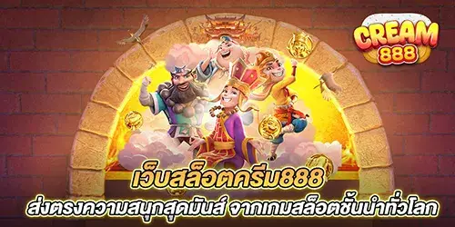 เว็บสล็อตครีม888 ส่งตรงความสนุกสุดมันส์ จากเกมสล็อตชั้นนำทั่วโลก