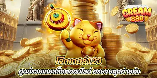 โจ๊กเกอร์123 ศูนย์รวมเกมสล็อตออนไลน์ ครบจบทุกค่ายดัง