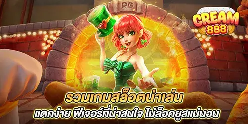 รวมเกมสล็อตน่าเล่น แตกง่าย ฟีเจอร์ที่น่าสนใจ ไม่ล็อคยูสแน่นอน